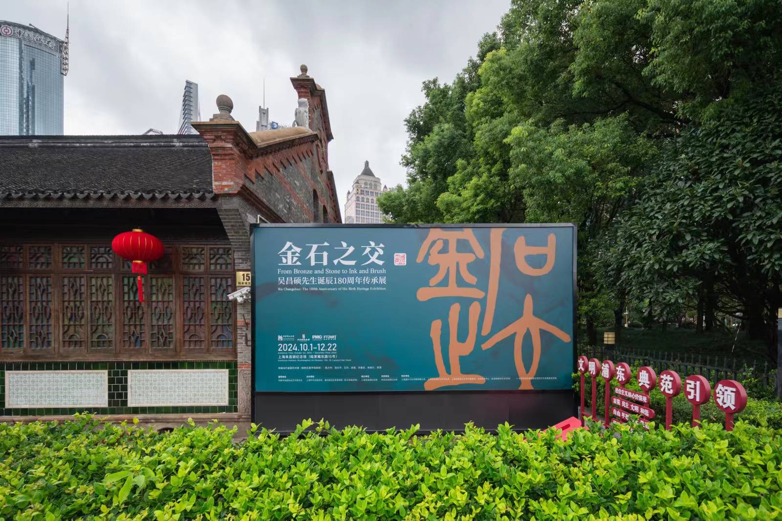 “金石之交——吴昌硕先生诞辰180周年传承展”在沪开幕_篆刻_艺术_作品