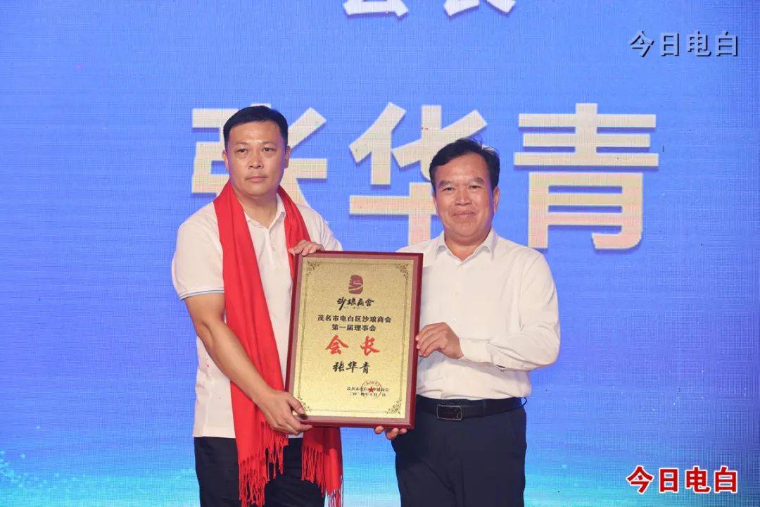 电白沙琅商会正式成立,张华青当选会长!
