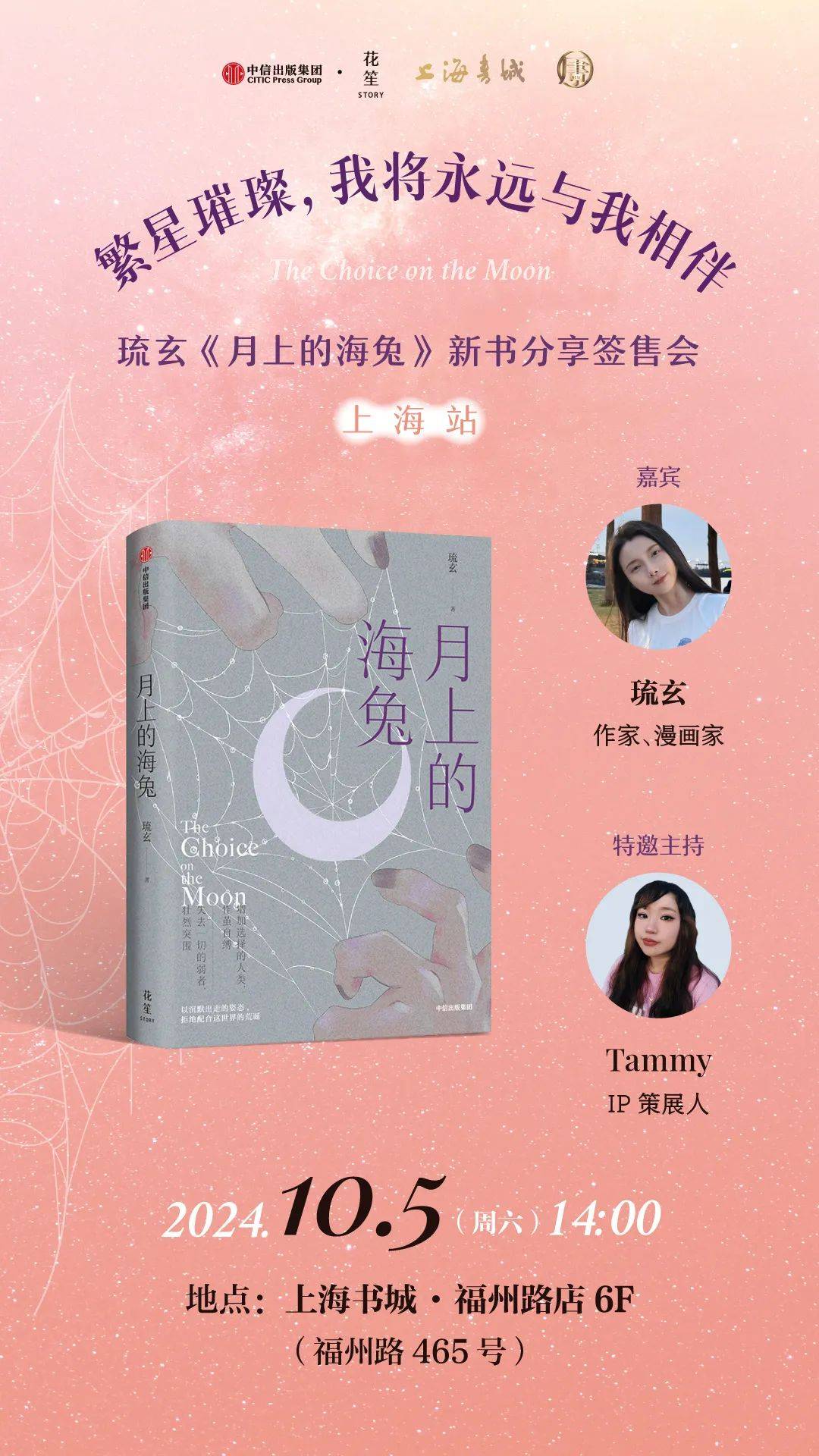 活动丨上海书城福州路店:全国新书发布厅第309期 琉玄《月上的海兔》新书分享签售会_凡人修仙_Tammy_世界