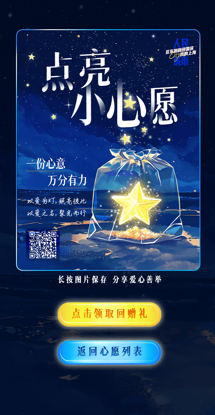 动动手指点亮"微心愿",爱的回礼等你查收哦~|区乐融融迎国庆