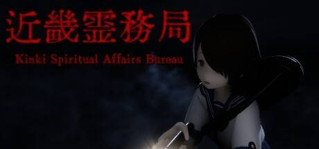 奈良县赛河村的恶灵来了！《近几灵务局》近日正式登陆Steam平台