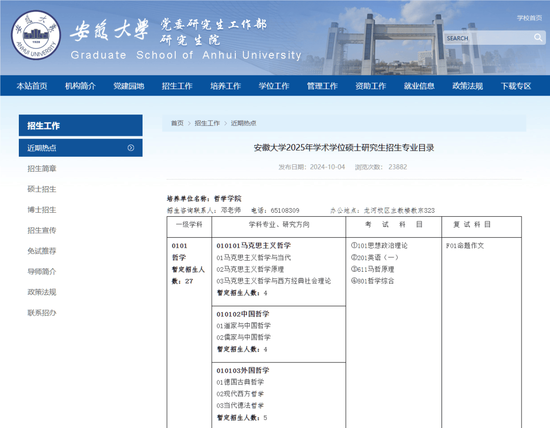 安徽大学2025年硕士研究生招生专业目录