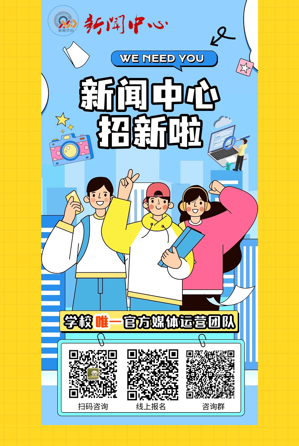 校新闻中心招新啦丨斯人如彩虹,遇见方知有