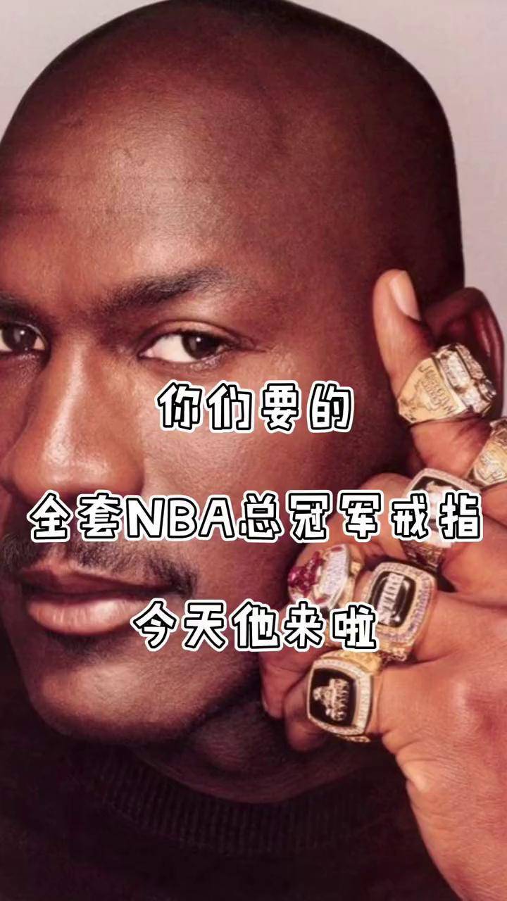 总冠军戒 指最多的 球员相关图片3