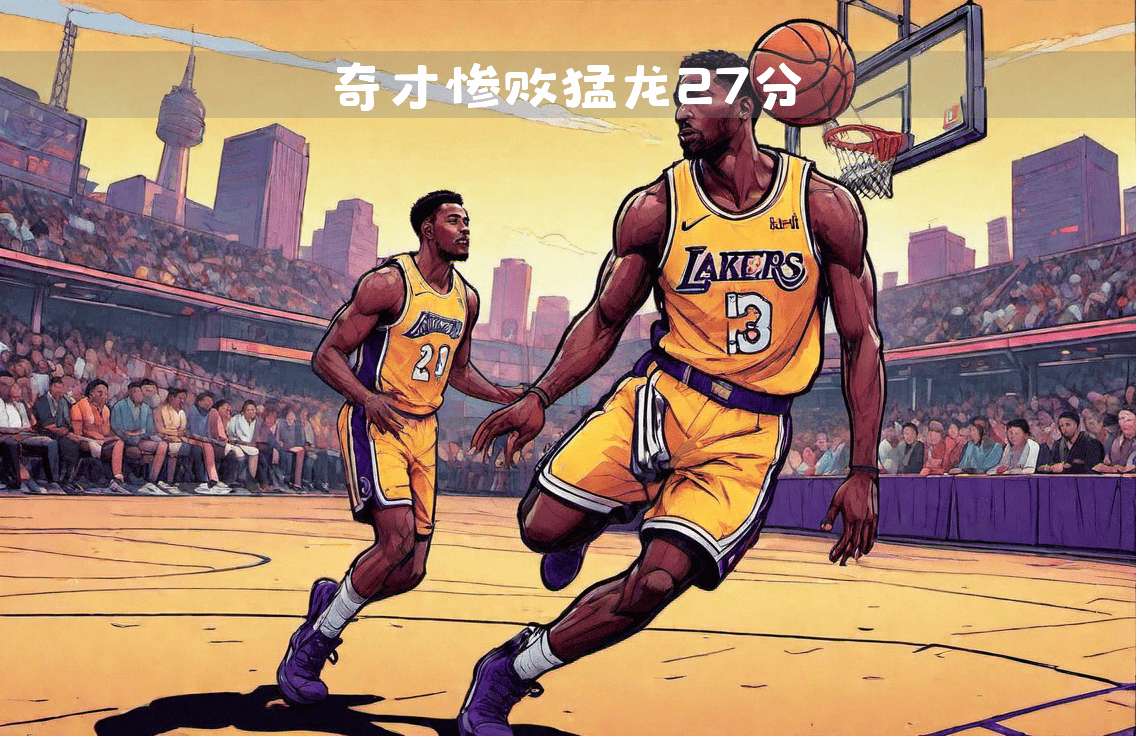 重温湖人王朝辉煌时刻:科比的五颗总冠军戒指背后的故事