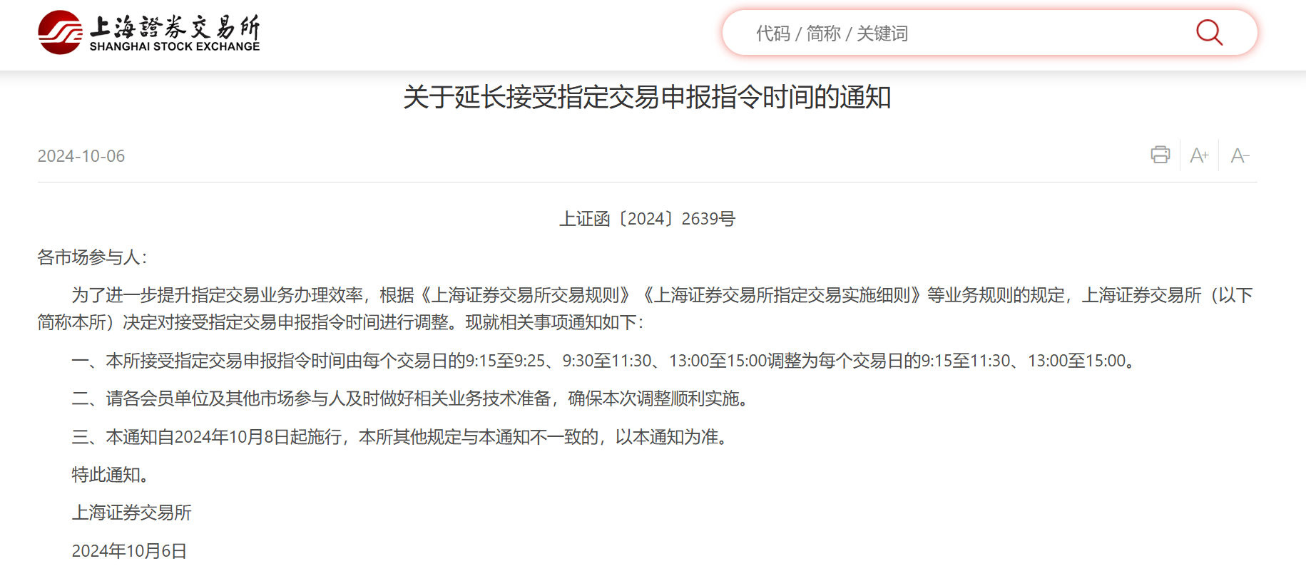 揭秘指定交易：上交所新规引发热议，5分钟变更究竟意味着什么？