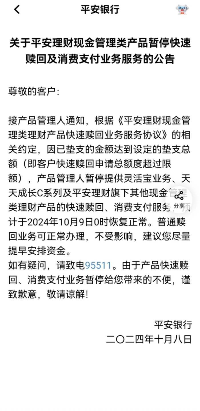 平安银行:客户快速赎回申请总额超过限额,暂停当日灵活宝等现金管理类