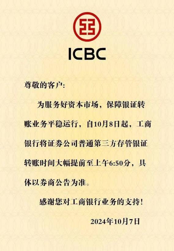 招商证券,华泰证券等多家券商在7:30开始支持三方转账;工商银行将证券