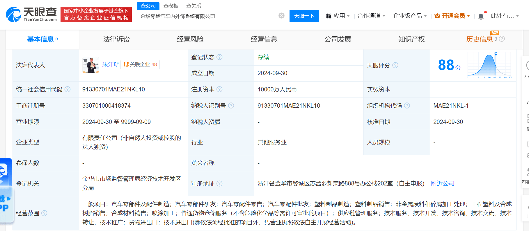 零跑汽车成立内外饰系统公司 注册资本1亿