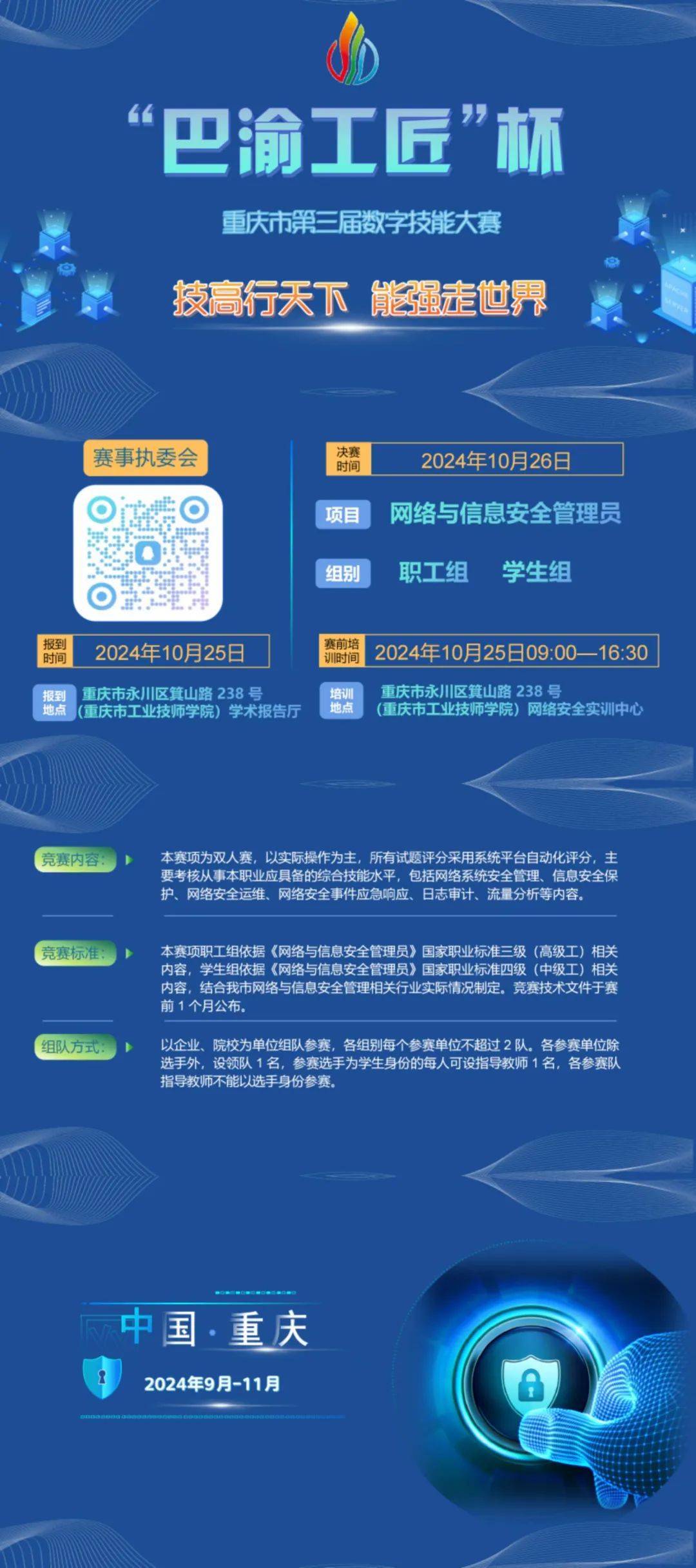 “巴渝工匠”杯重庆市第三届数字技能大赛网络与信息安全管理员赛项即将开赛