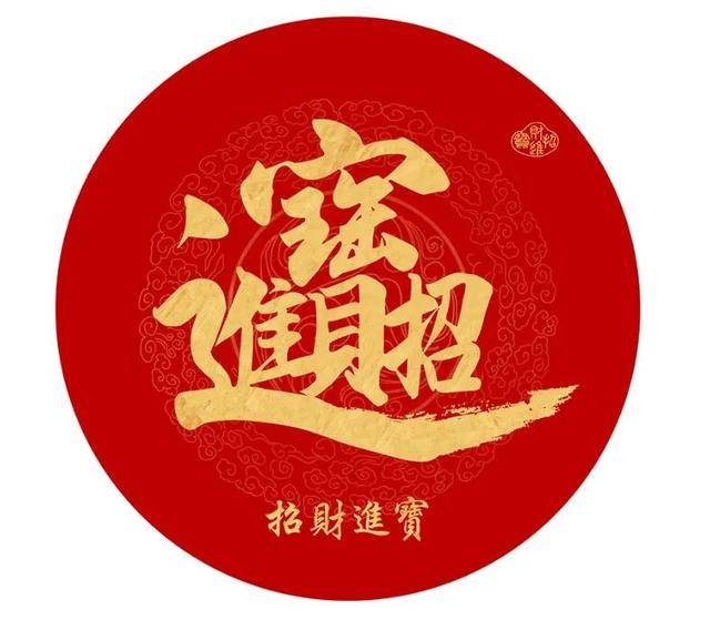 招财进宝合体字biang图片