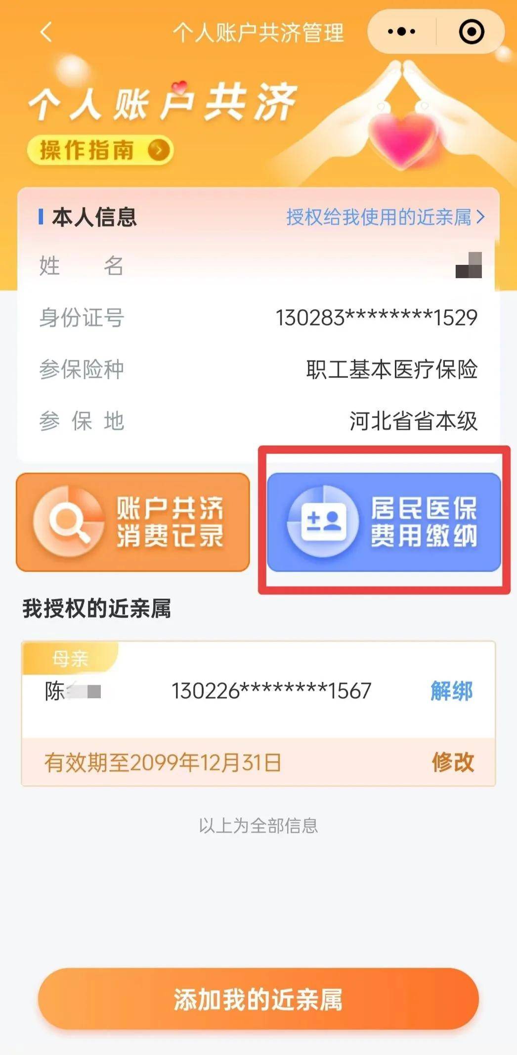 职工医保个人账户可为家人代缴居民医保费,这样操作