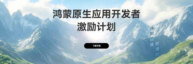 华为鸿蒙公布原生应用开发者激励计划