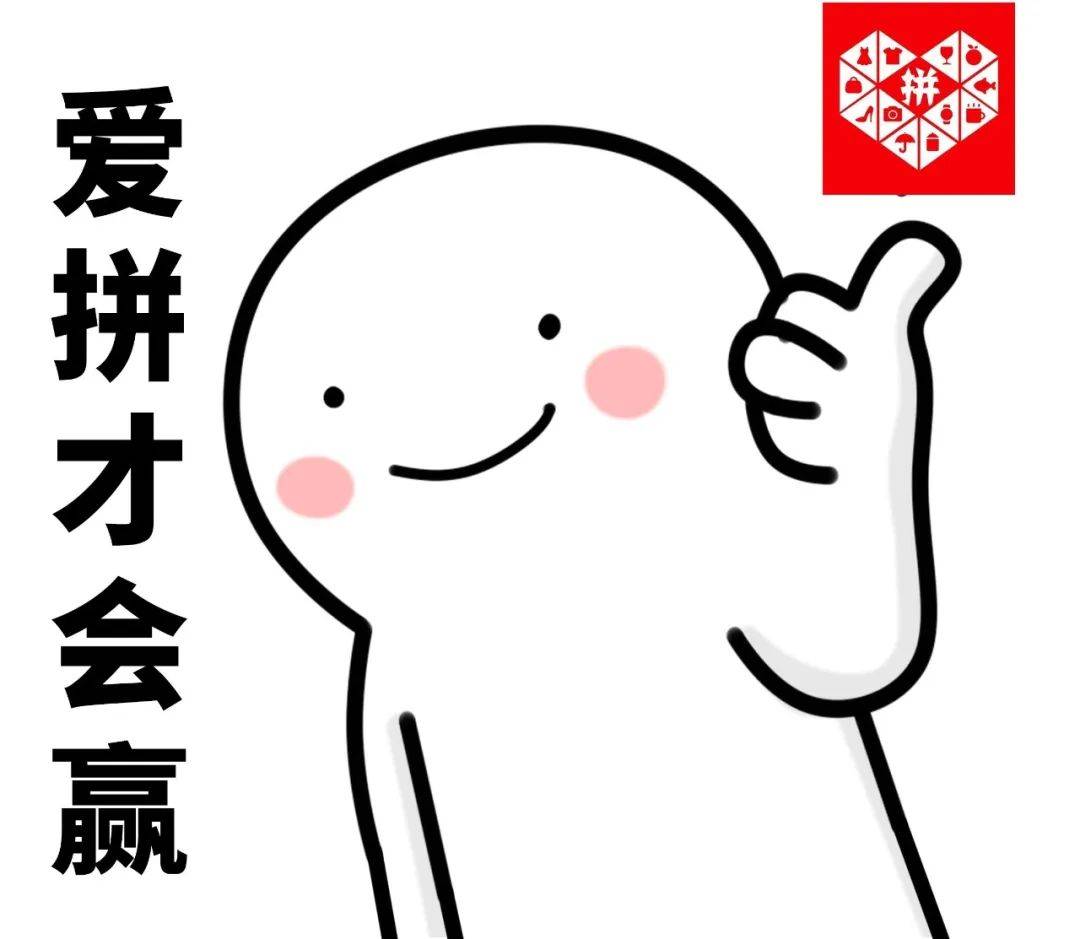 拼搏,拼饭,拼车,拼多多!