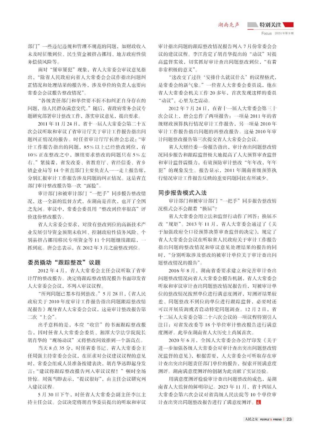 湖南创制:"审计风暴"走向法治常态