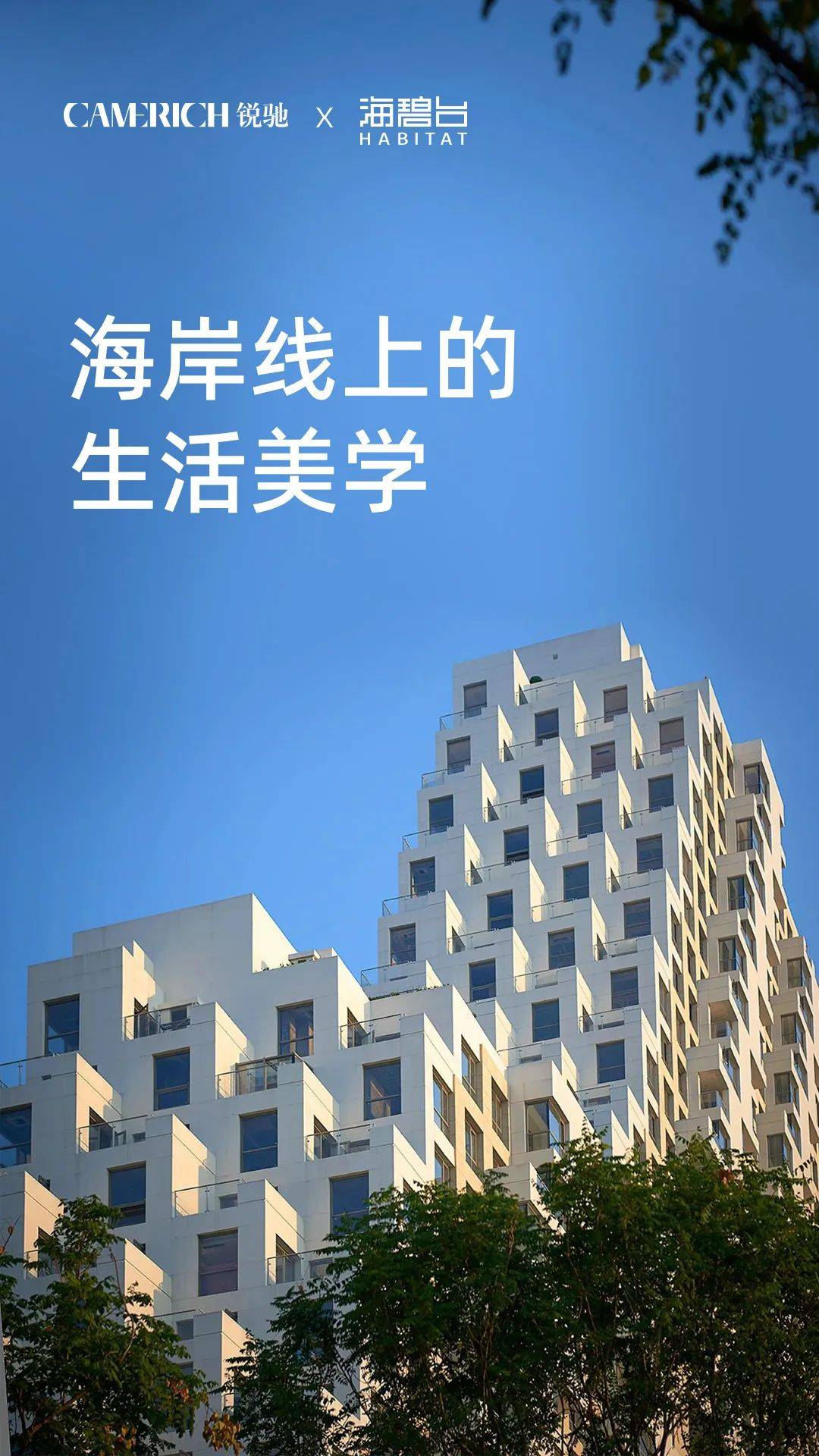 锐驰×海碧台 | 海岸线上的生活美学_居者_项目_理想