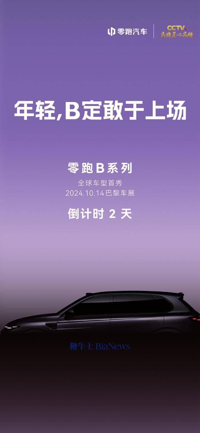 零跑汽车：零跑B系列将于10月14日开启全球首秀