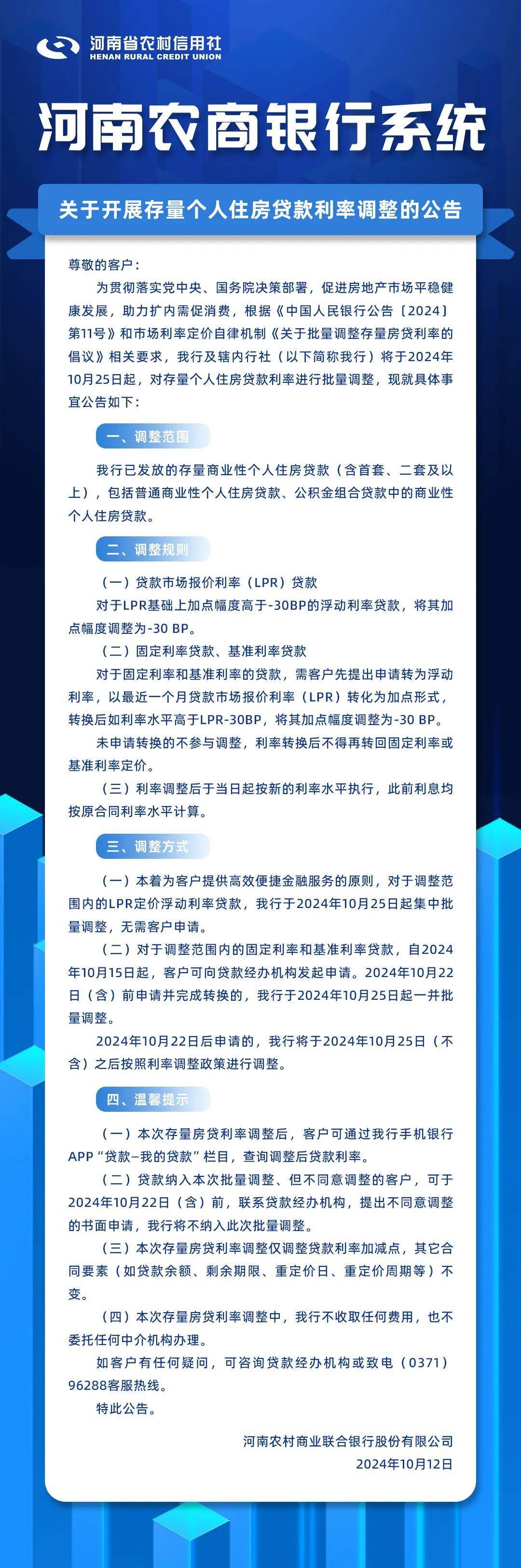 河南农商联合银行存量房贷利率调整方案公布