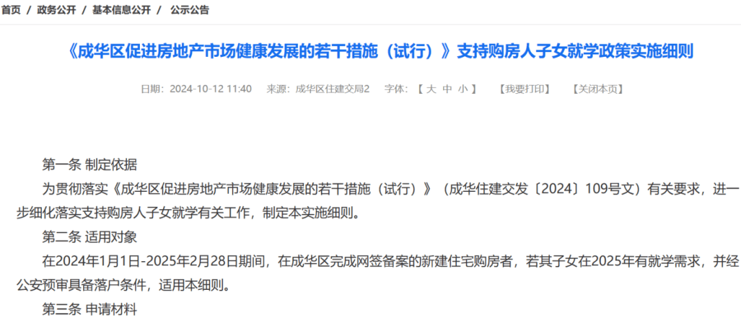 成都市这一主城区购房入学实施细则公布!_成华区_政策_条件