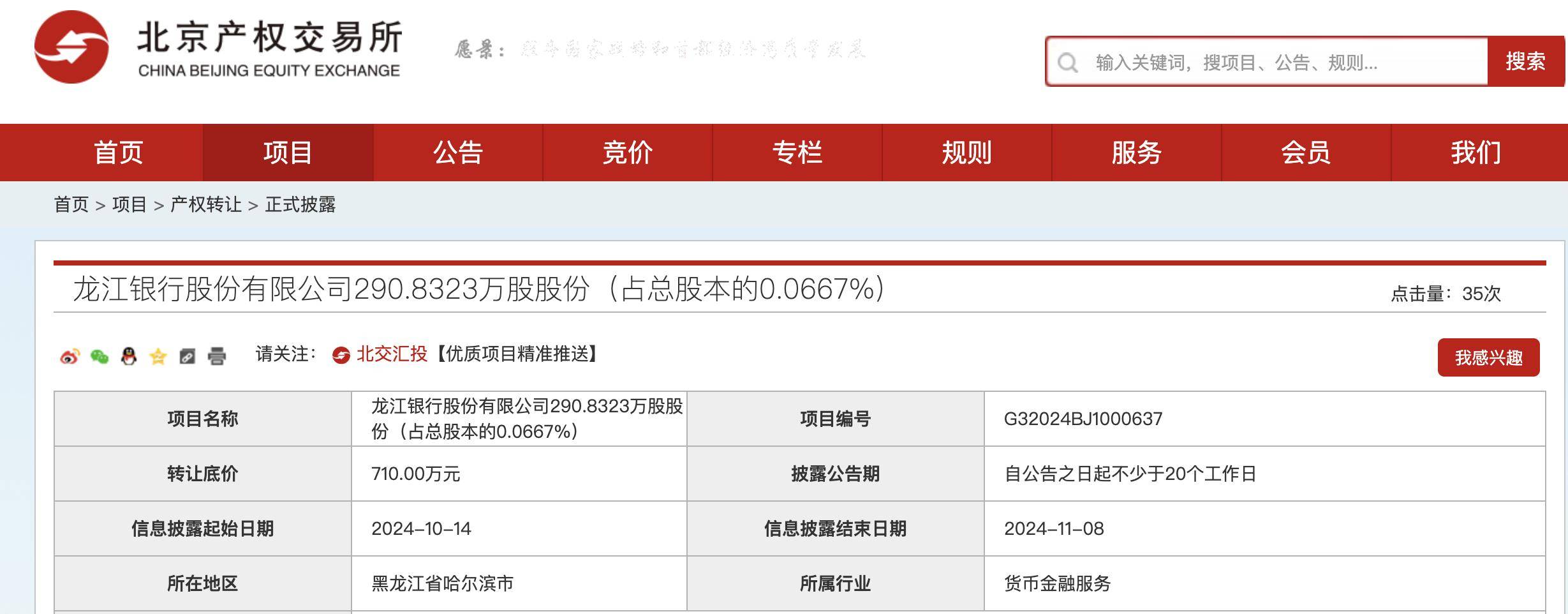 中国石油挂牌转让龙江银行0.0667%股份,底价710万元
