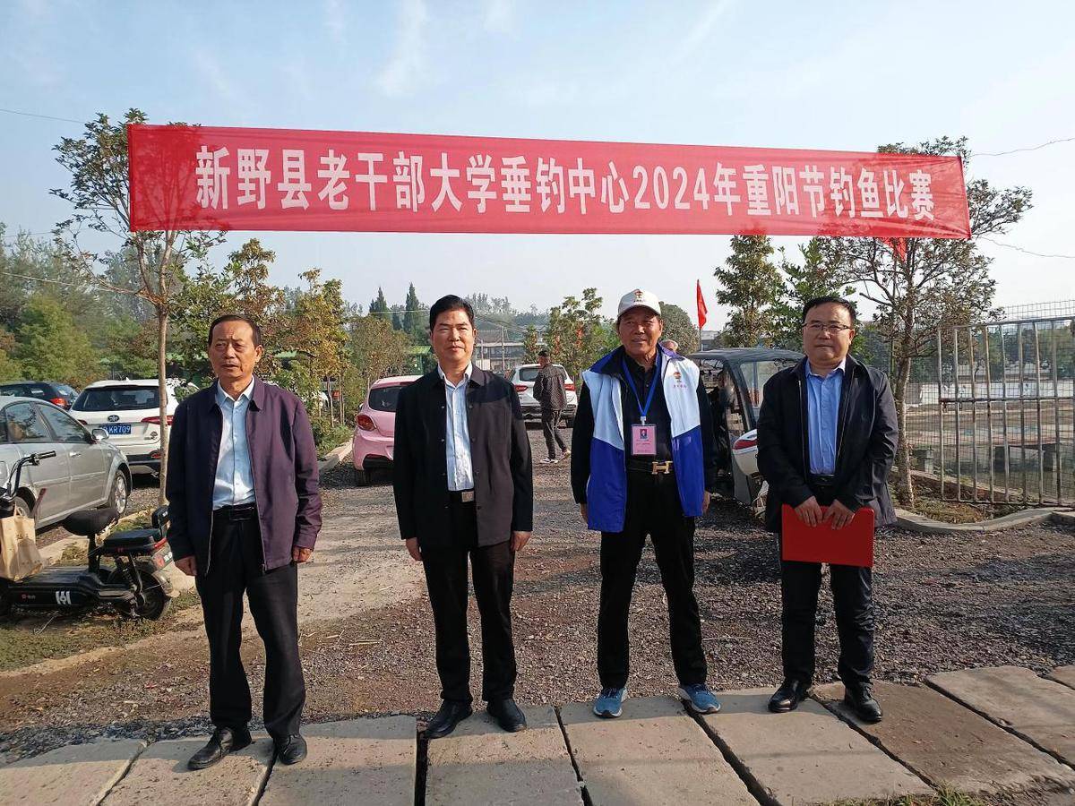 新野县举办重阳节退休老干部钓鱼比赛活动