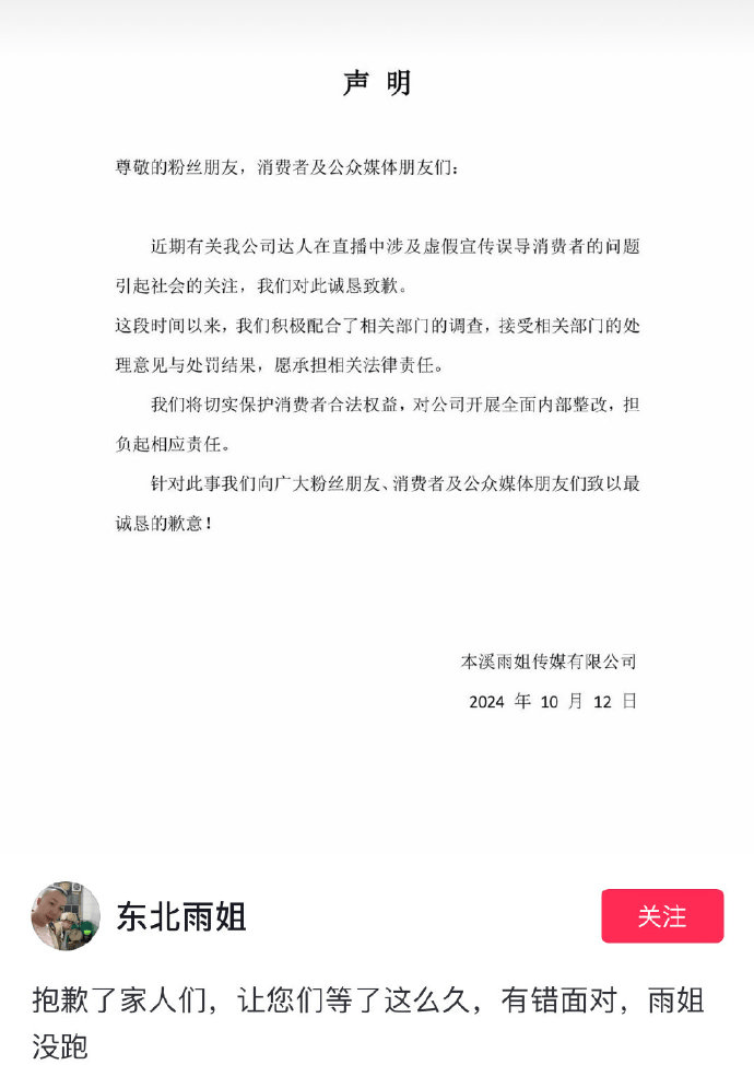 涉及虚假宣传误导消费者，“东北雨姐”致歉