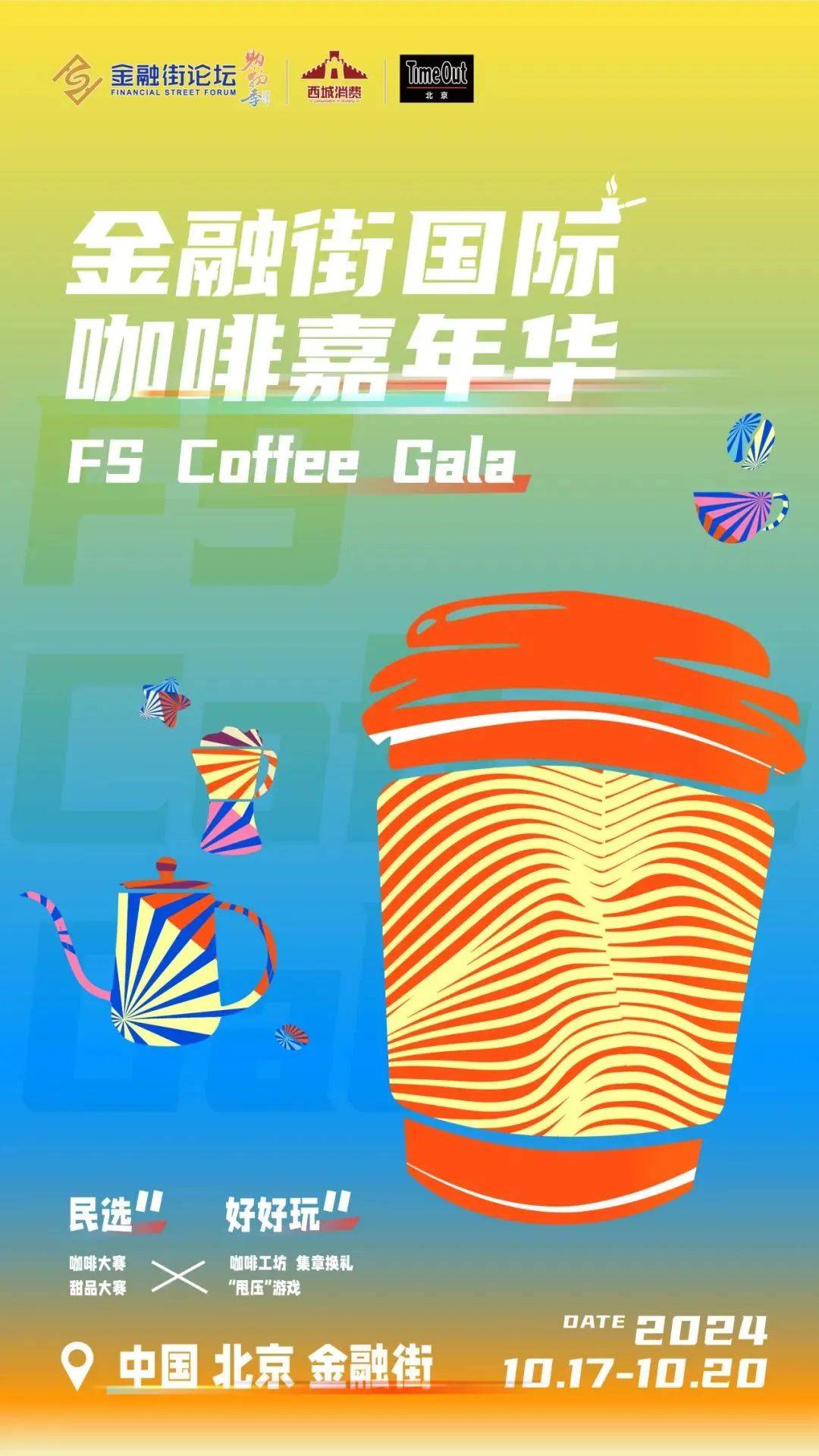 2024金融街论坛购物季系列活动之金融街国际咖啡嘉年华，免门票的户外咖啡市集_搜狐网
