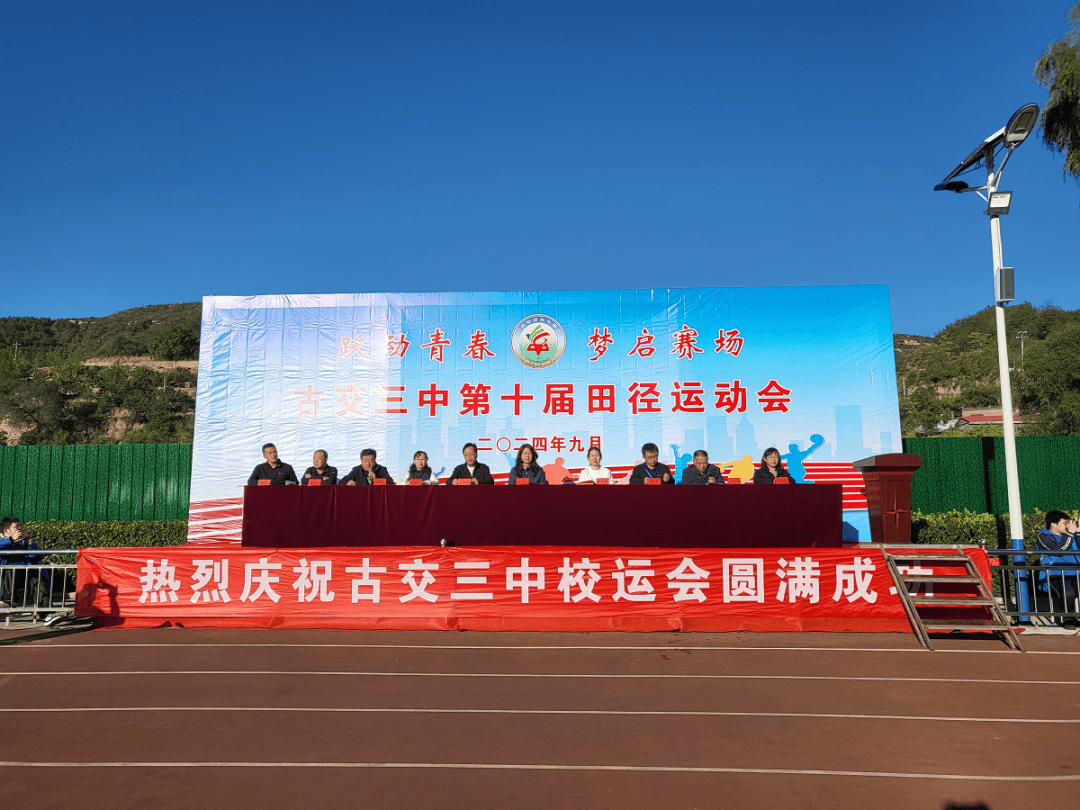 祝贺古交三中第十届田径运动会圆满成功