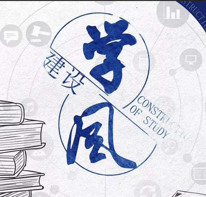 | 共筑优良学风,不负青春韶华