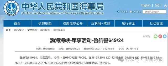 军事活动，禁止驶入，山东一地发通知