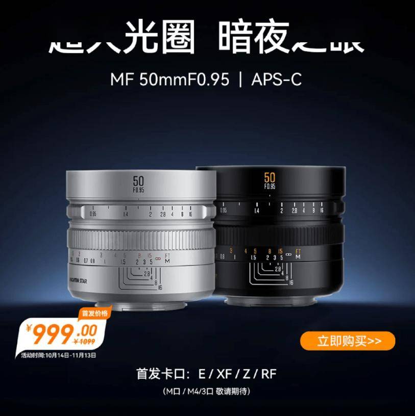 首发价 999 元，星曜光学新品 50mm F0.95 APS-C 镜头发布