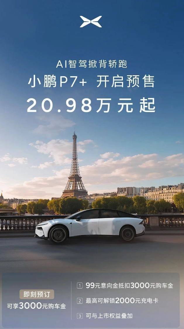 小鹏P7+智驾掀背轿跑预售价公布 20.98万元起