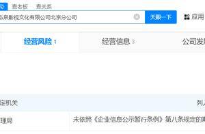 宋祖儿工作室关联公司经营异常 宋祖儿工作室北京分公司经营异常