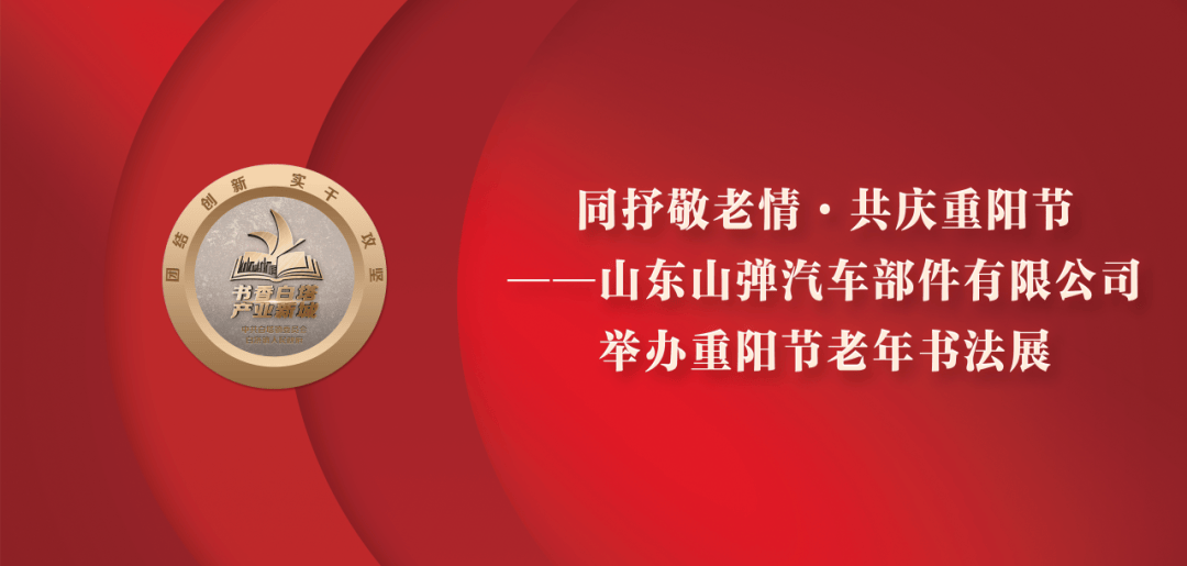 同抒敬老情·共庆重阳节——山东山弹汽车部件有限公司举办重阳节老年书法展