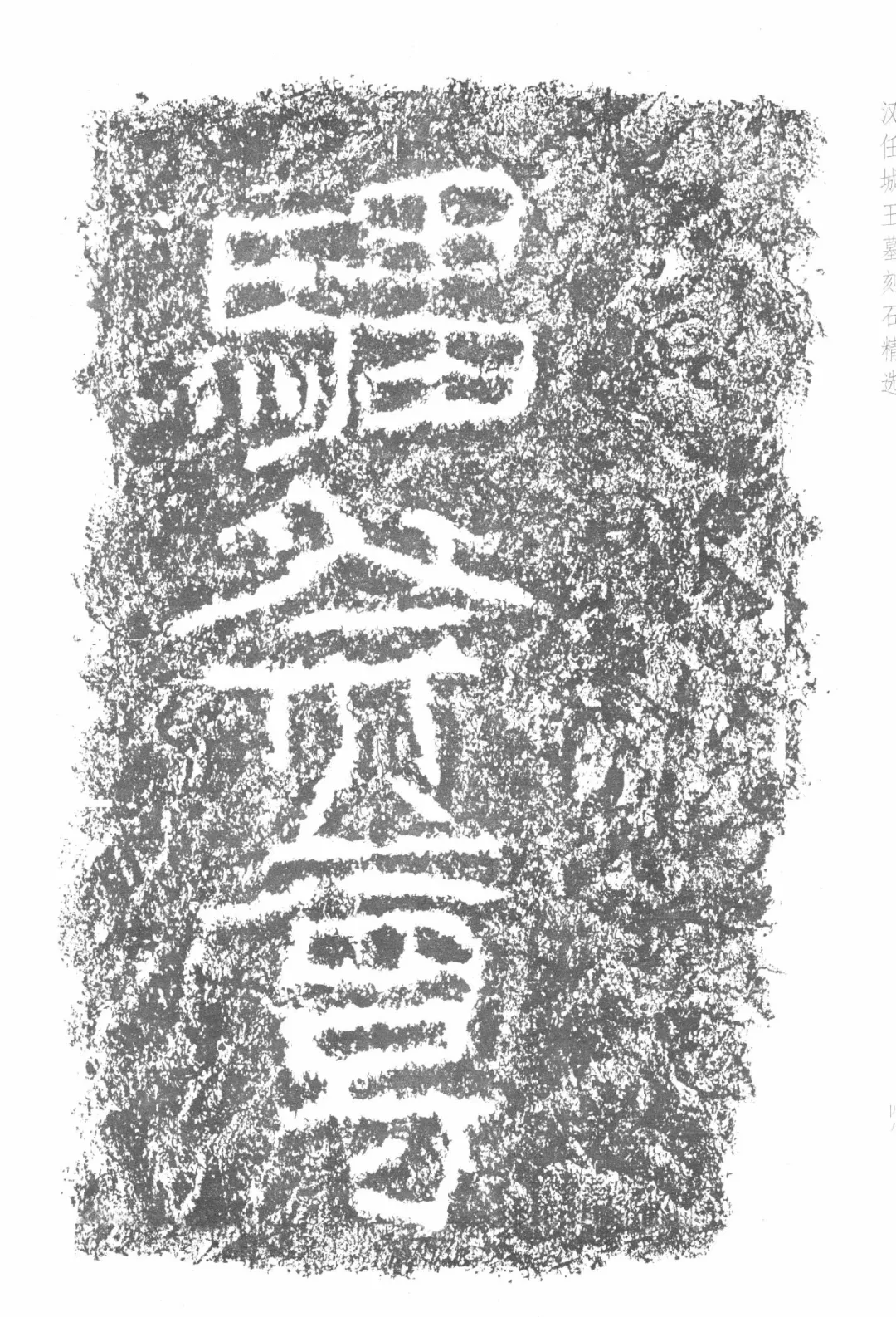 神奇的任城王汉墓出土黄肠石题刻