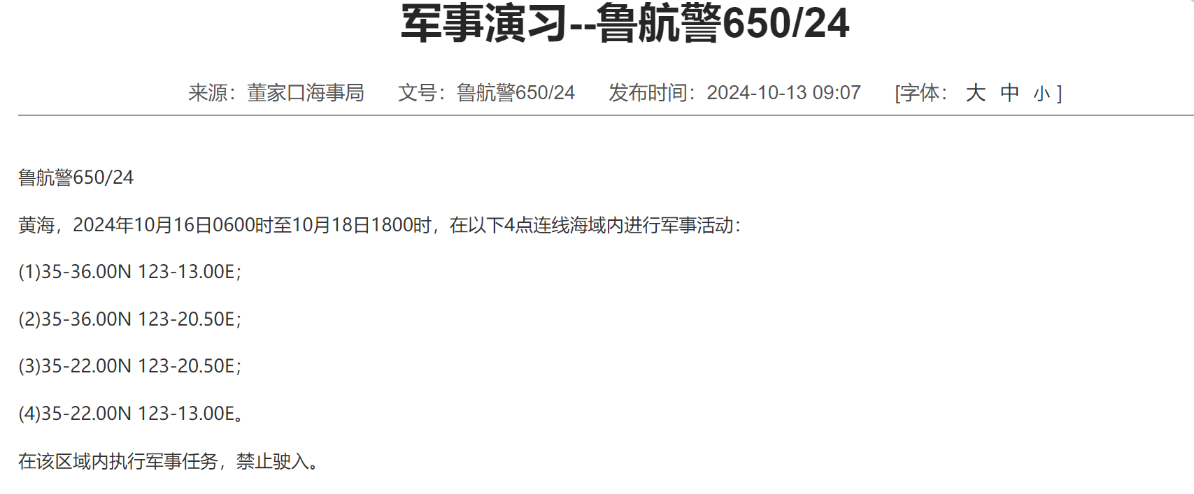 航行警告！16日-18日黄海局部区域进行军事活动
