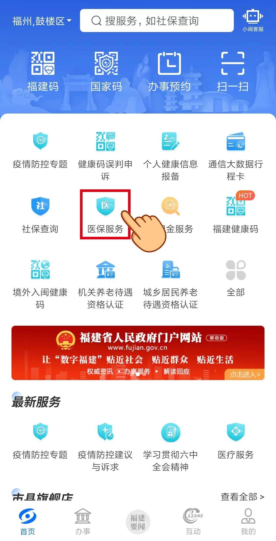 闽政通app或"福建医疗保障"微信小程序一