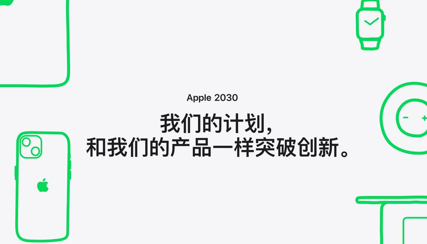 苹果：中国供应商正努力实现到2030年仅用可再生能源生产苹果产品