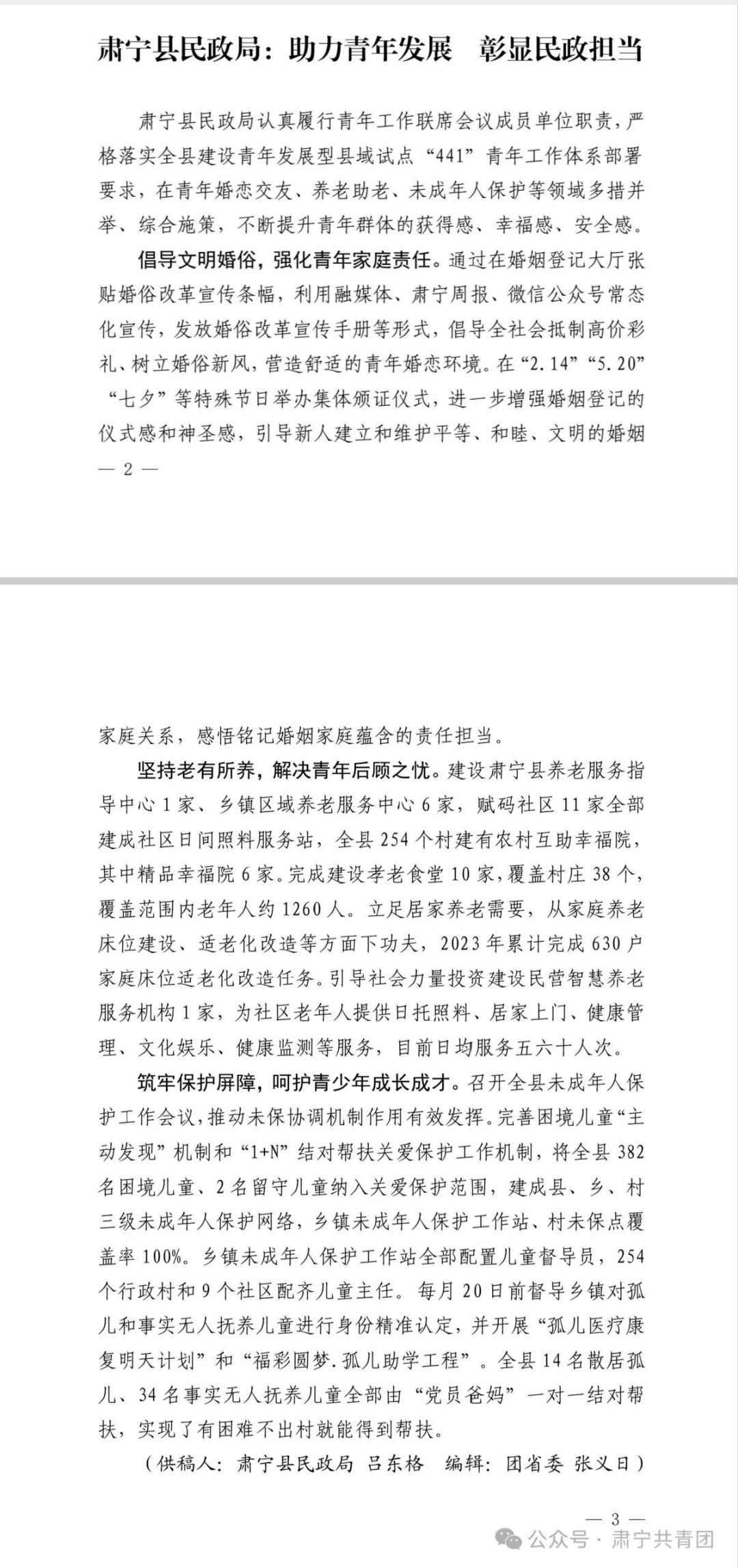 《河北共青团改革动态》刊登我县经验做法:肃宁县民政局助力青年发展