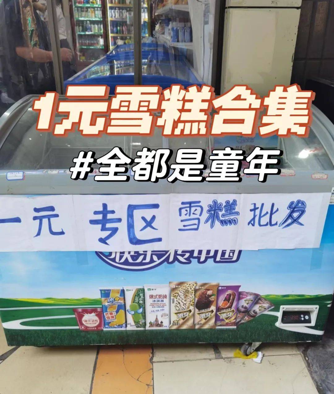 "一块钱雪糕不再是主流,但不会消失!