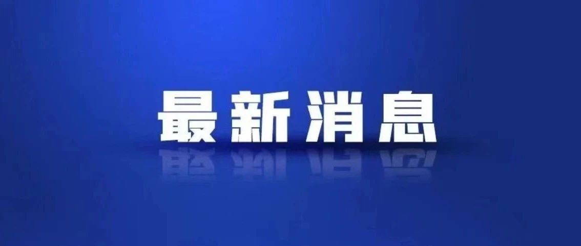 房地产重磅利好！住建部：年底前将“白名单”项目信贷规模增加到4万亿元