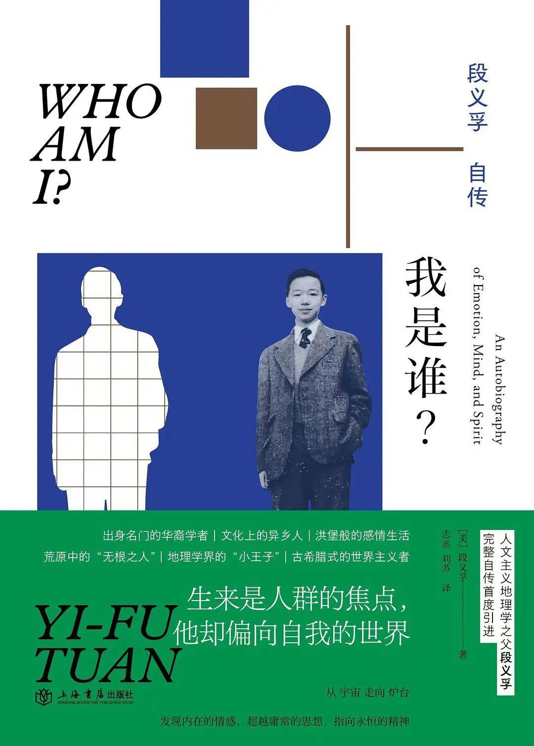 像”的外衣，成为一个真实的、有血有肉的人。《我是谁？: 段义孚自传》[美]段义孚 著志丞 / 刘苏