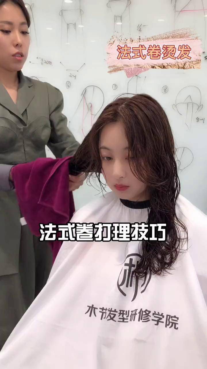 法式卷烫发打理技巧分享网红烫发 木节美发学院 法式烫