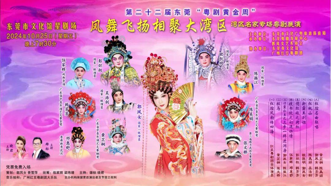 演出汇聚了欧凯明,彭炽权,郭凤女,陈振江等一众湾区粤剧名家名伶,并以