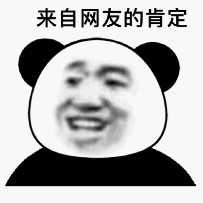 最爱熊猫头表情包了!