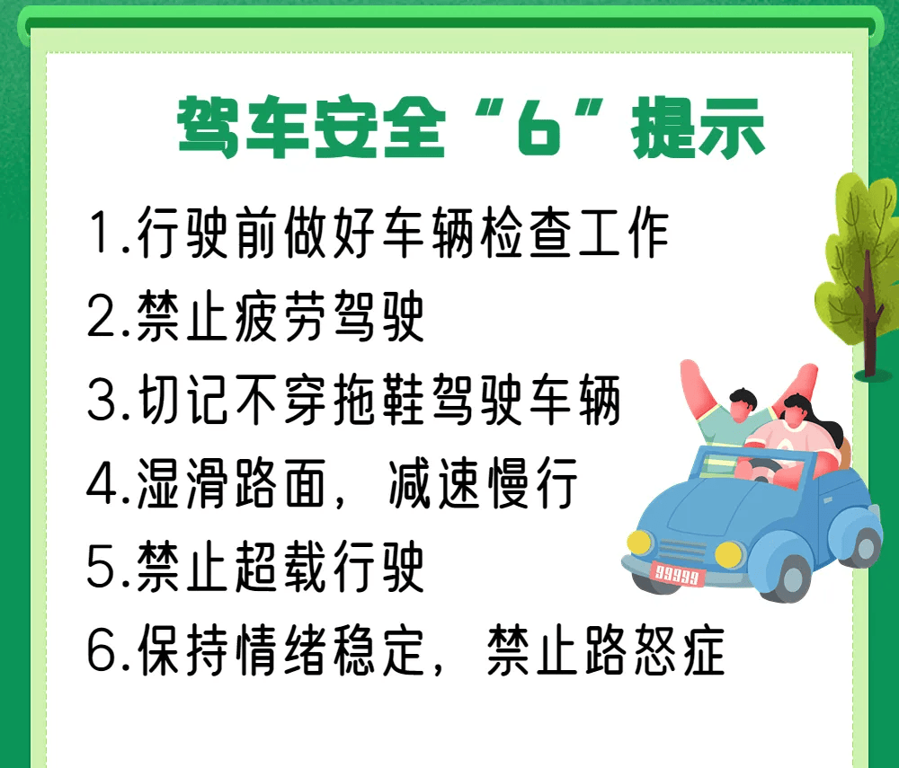 安全生产丨驾车安全提示