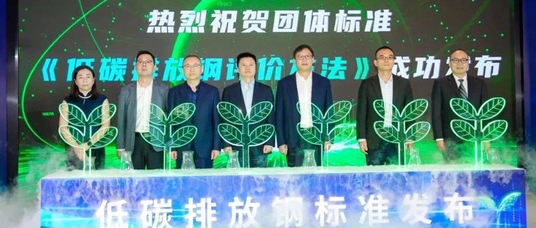 中国绿钢进程关键节点：钢协绿钢团标正式发布