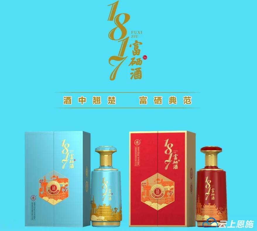 聚焦硒博会 | 恩施壹捌壹柒富硒酒业有限公司