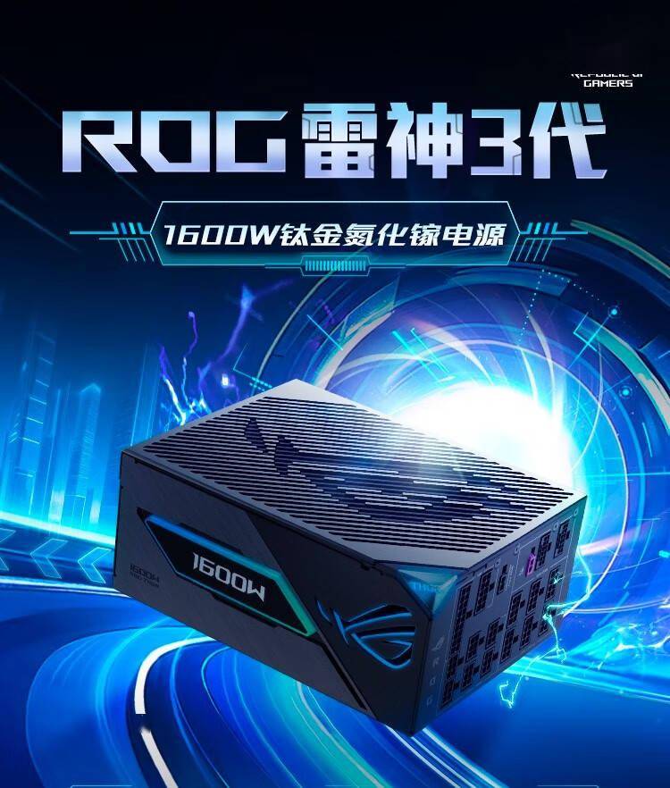 华硕 ROG 雷神 3 代 1600W 氮化镓钛金电源开售，4599 元