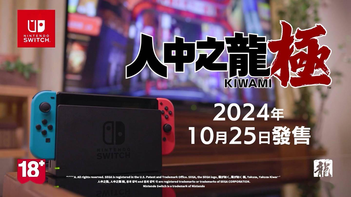 港币 10 Switch 人中之龙 158 月 25 世嘉 极 日登